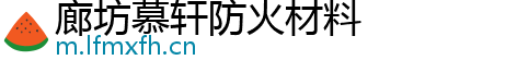 廊坊慕轩防火材料